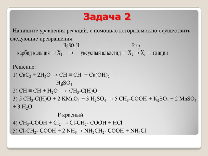 Задача 2 На­пи­ши­те урав­не­ния ре­ак­ций, с по­мо­щью ко­то­рых можно осу­ще­ствить сле­ду­ю­щие пре­вра­ще­ния: