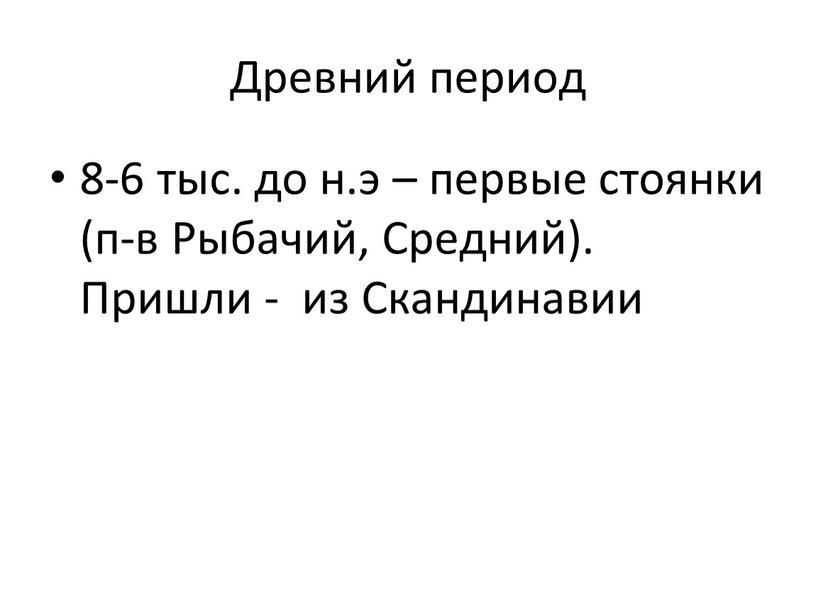 Древний период 8-6 тыс. до н.э – первые стоянки (п-в