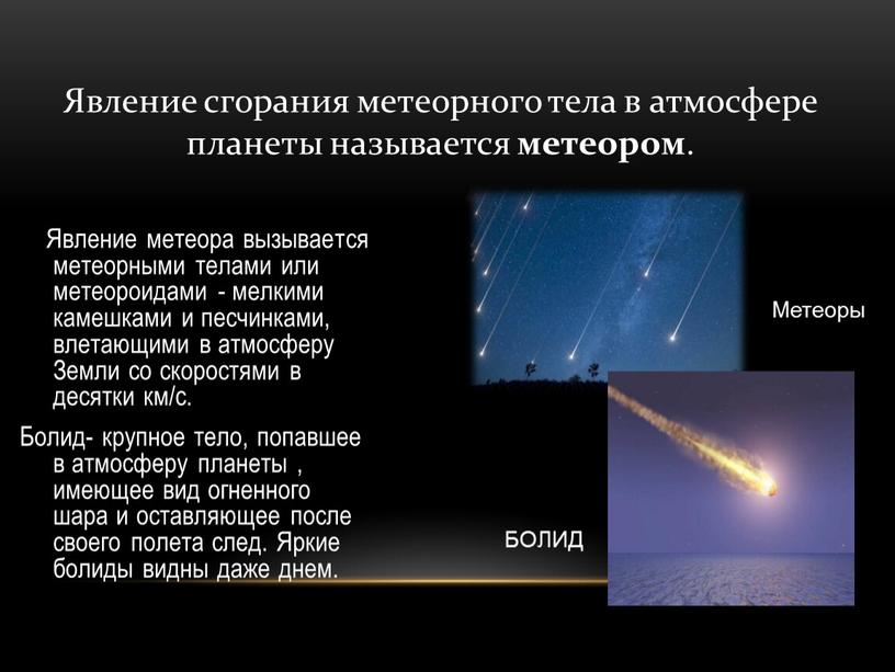 Явление метеора вызывается метеорными телами или метеороидами - мелкими камешками и песчинками, влетающими в атмосферу