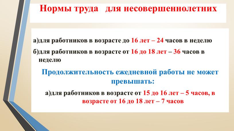 Нормы труда для несовершеннолетних а)для работников в возрасте до 16 лет – 24 часов в неделю б)для работников в возрасте от 16 до 18 лет…