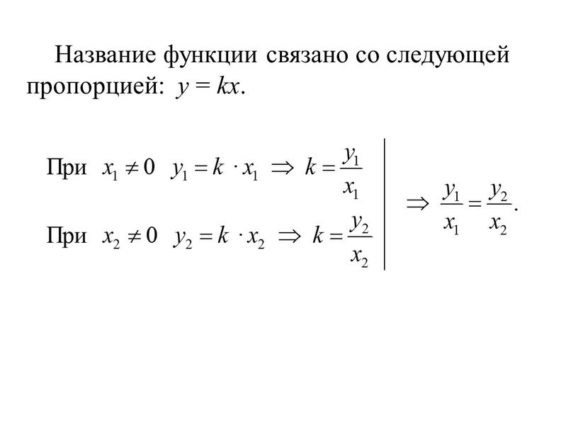 Название функции связано со следующей пропорцией: у = kх