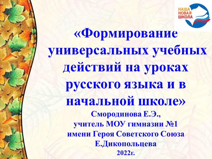 Формирование универсальных учебных действий на уроках русского языка и в начальной школе»