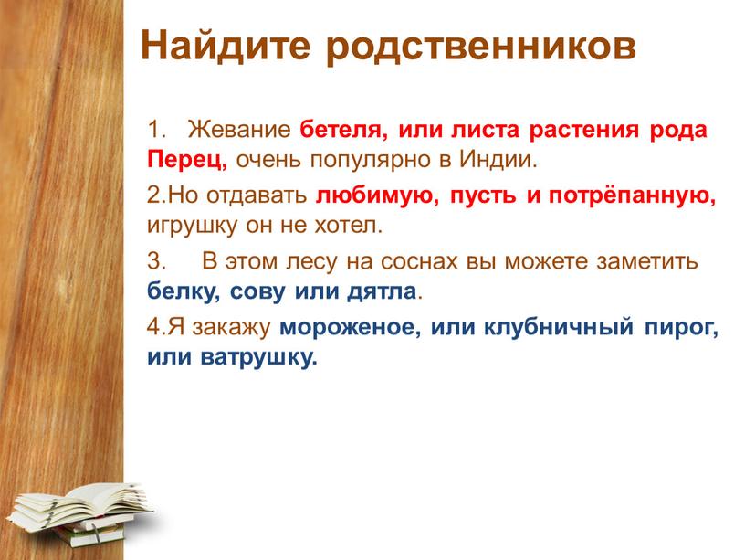 Найдите родственников 1. Жевание бетеля, или листа растения рода