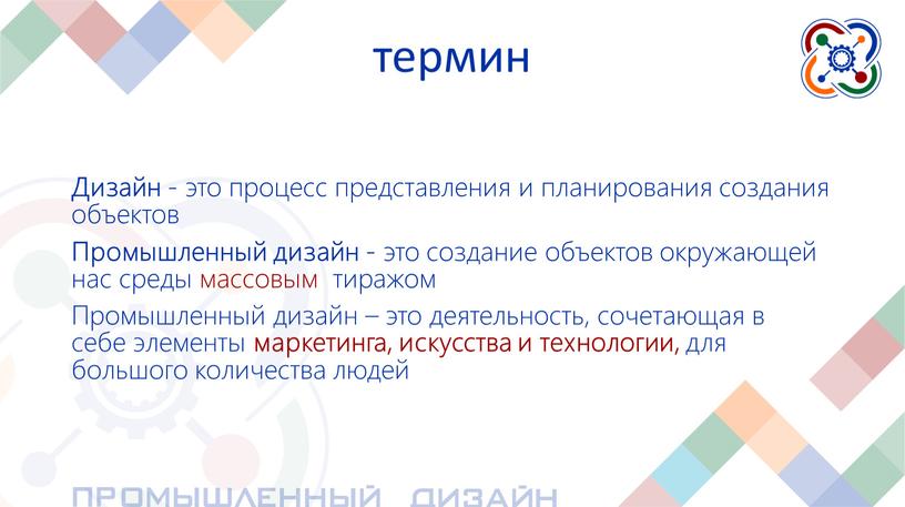 Дизайн - это процесс представления и планирования создания объектов