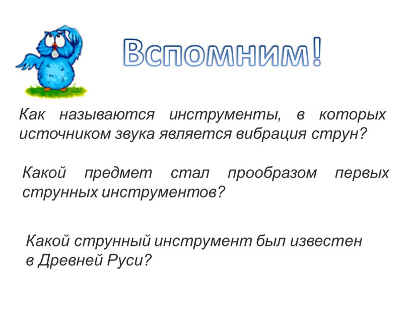 Как называются инструменты, в которых источником звука является вибрация струн?