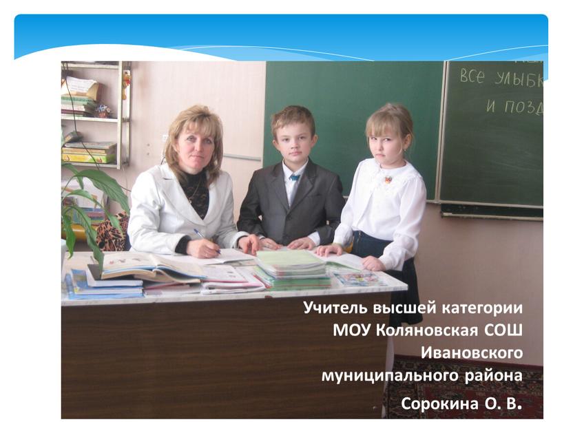 Учитель высшей категории МОУ Коляновская