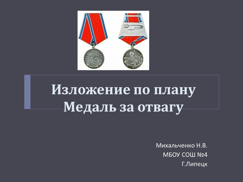 Презентация изложение медаль за отвагу 4 класс презентация