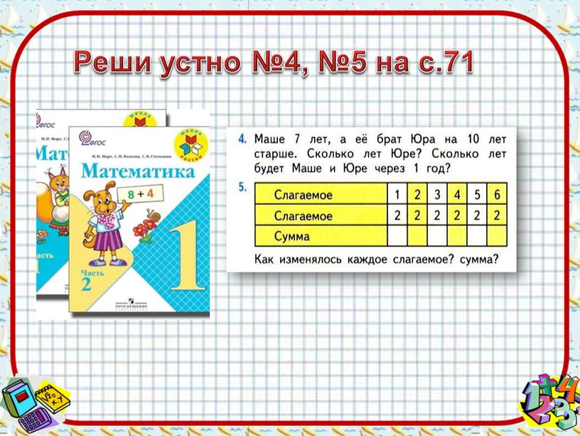 Реши устно №4, №5 на с.71