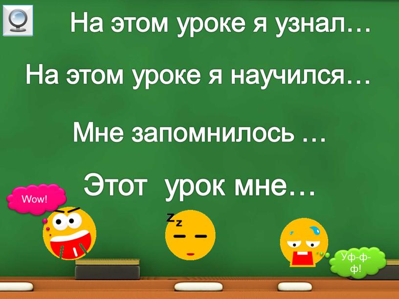 На этом уроке я узнал… На этом уроке я научился…