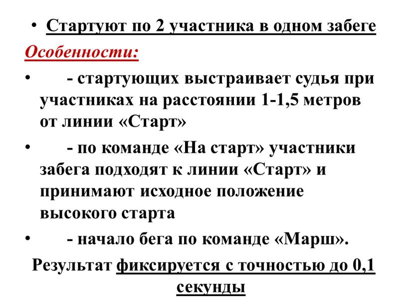 Стартуют по 2 участника в одном забеге