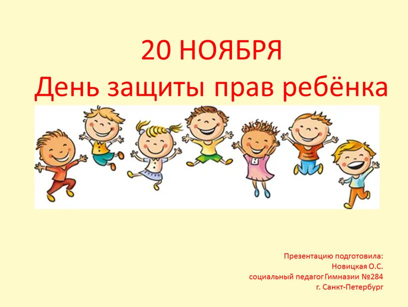НОЯБРЯ День защиты прав ребёнка