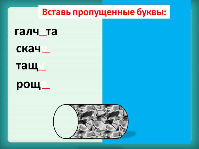 Вставь пропущенные буквы: