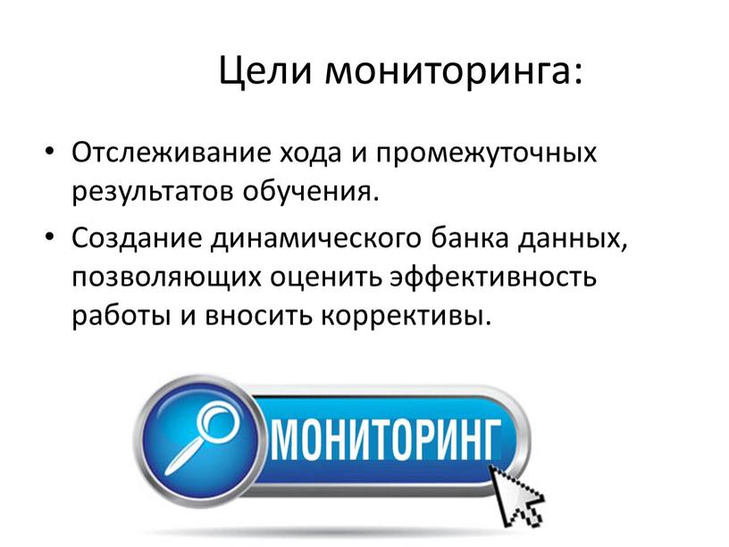 Цели мониторинга: Отслеживание хода и промежуточных результатов обучения