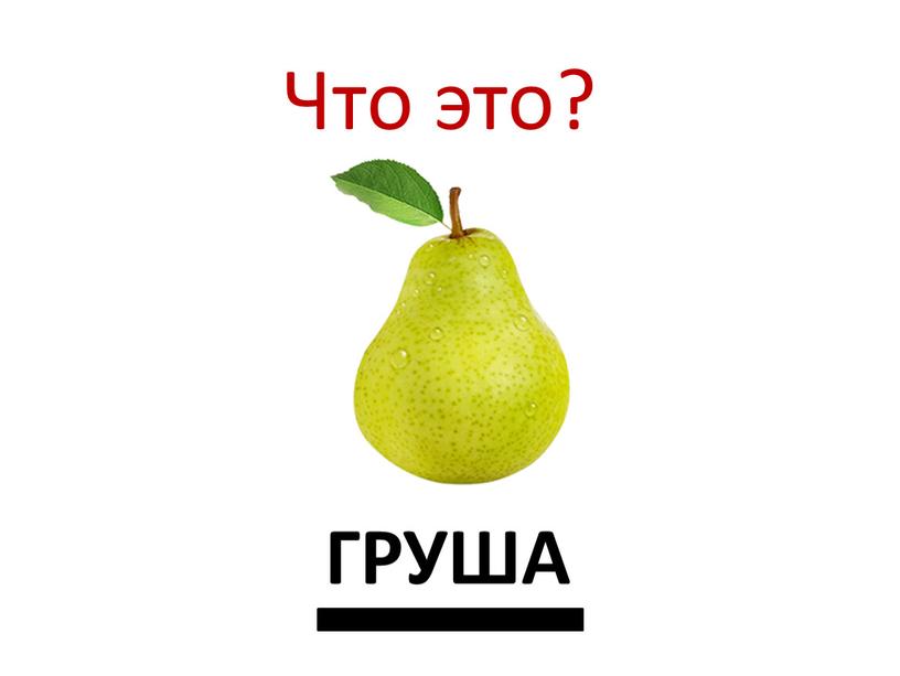 Что это? ГРУША