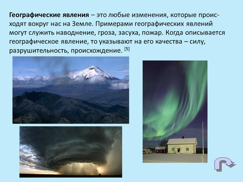 Географические явления – это любые изменения, которые проис-ходят вокруг нас на