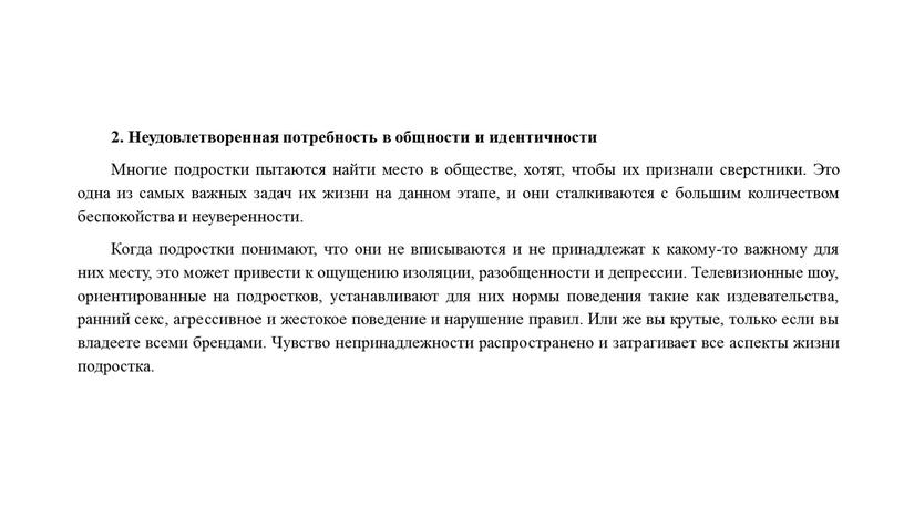 Неудовлетворенная потребность в общности и идентичности