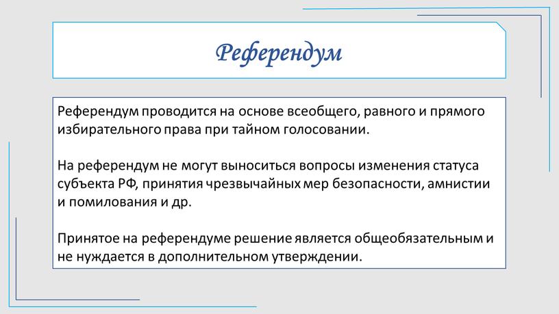 Референдум Референдум проводится на основе всеобщего, равного и прямого избирательного права при тайном голосовании