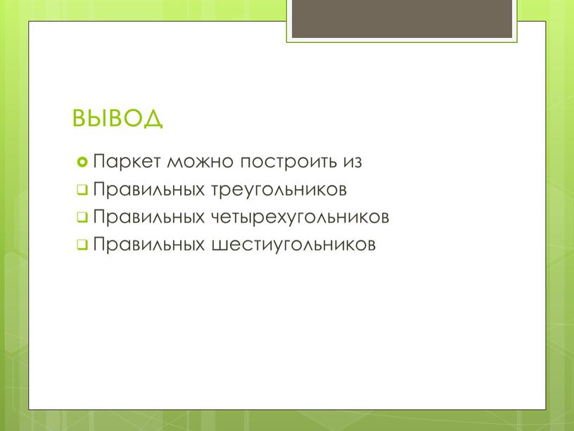 Паркет можно построить из Правильных треугольников