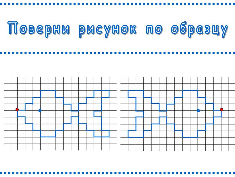 Поверни рисунок по образцу