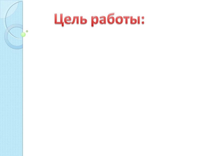 Презентация научно - исследовательской работы.