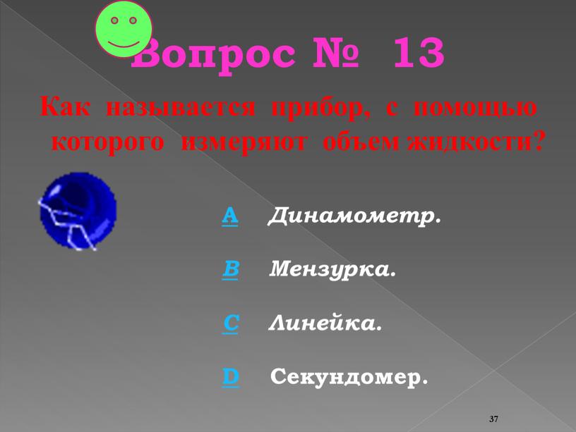 Вопрос № 13 Как называется прибор, с помощью которого измеряют объем жидкости?