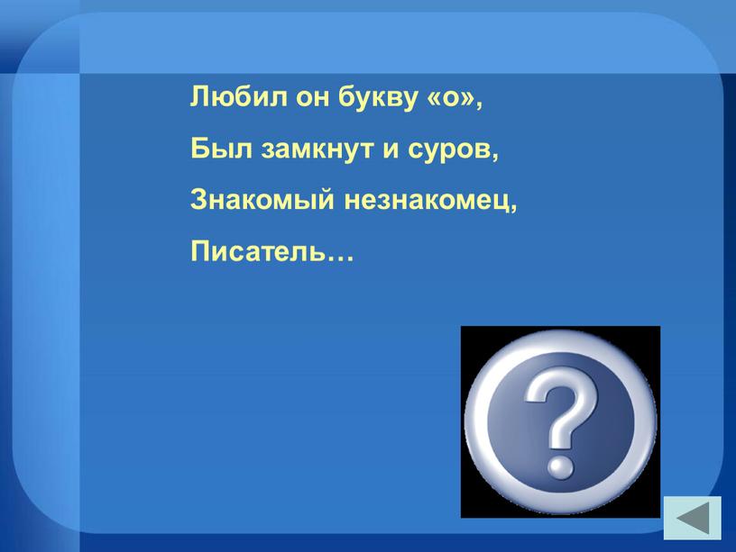 Любил он букву «о», Был замкнут и суров,