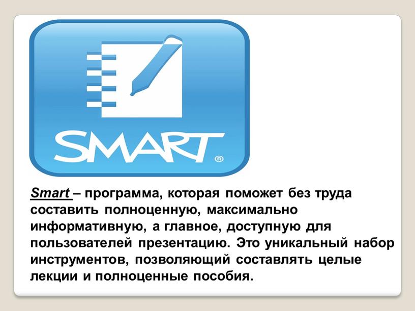 Smart – программа, которая поможет без труда составить полноценную, максимально информативную, а главное, доступную для пользователей презентацию