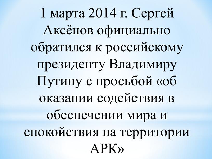 Сергей Аксёнов официально обратился к российскому президенту