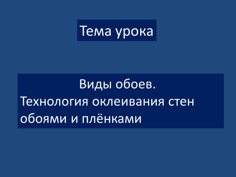 Виды обоев. Технология оклеивания стен обоями и плёнками