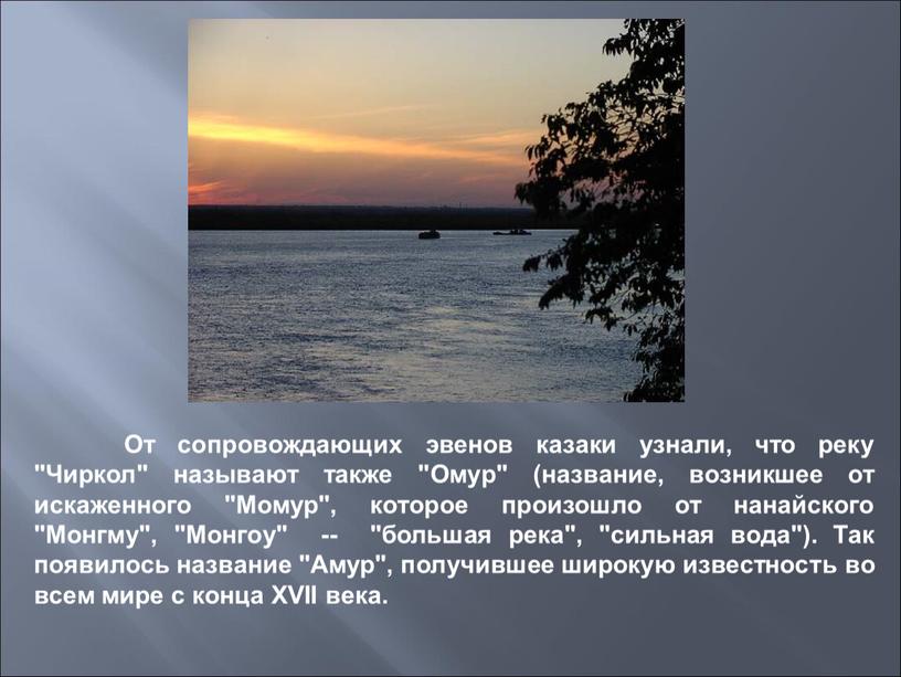 От сопровождающих эвенов казаки узнали, что реку "Чиркол" называют также "Омур" (название, возникшее от искаженного "Момур", которое произошло от нанайского "Монгму", "Монгоу" -- "большая река",…