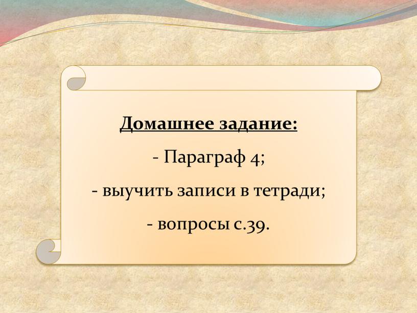 Домашнее задание: Параграф 4; выучить записи в тетради; вопросы с