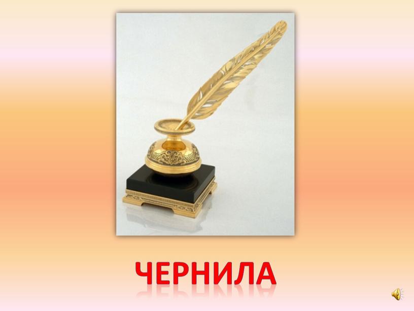 чернила