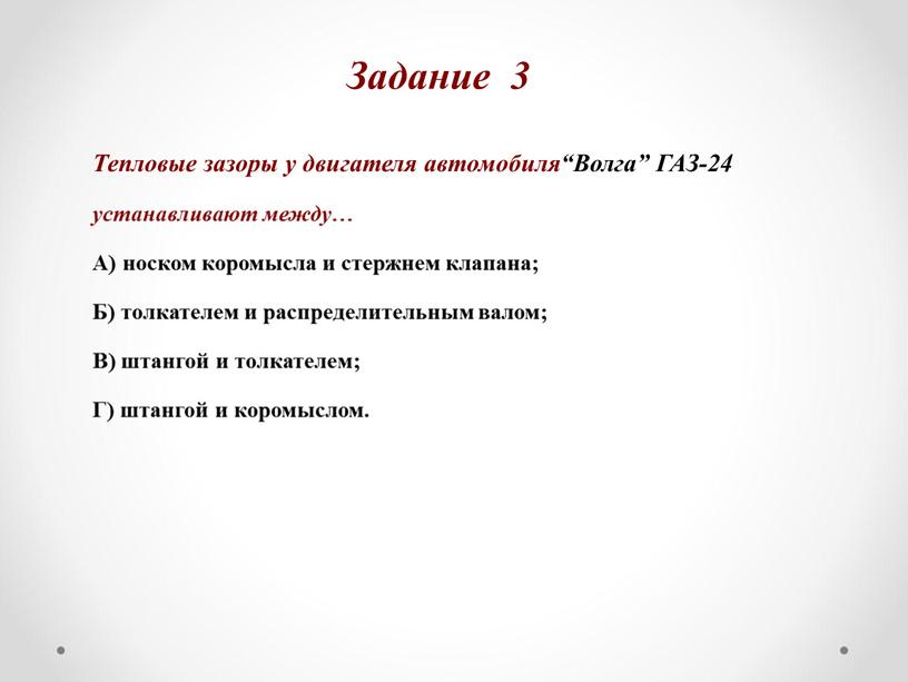 Тепловые зазоры у двигателя автомобиля“Волга”