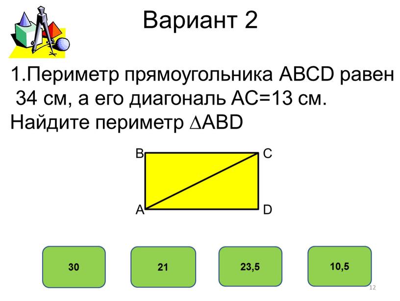 Вариант 2 30 21 23,5 10,5 1.Периметр прямоугольника
