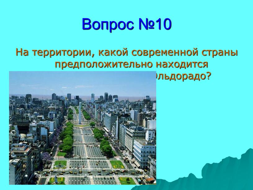 Вопрос №10 На территории, какой современной страны предположительно находится загадочная страна