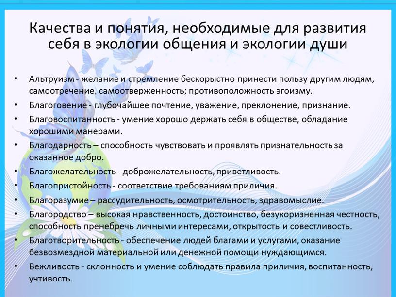 Качества и понятия, необходимые для развития себя в экологии общения и экологии души