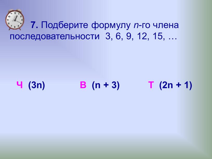 Подберите формулу n -го члена последовательности 3, 6, 9, 12, 15, …