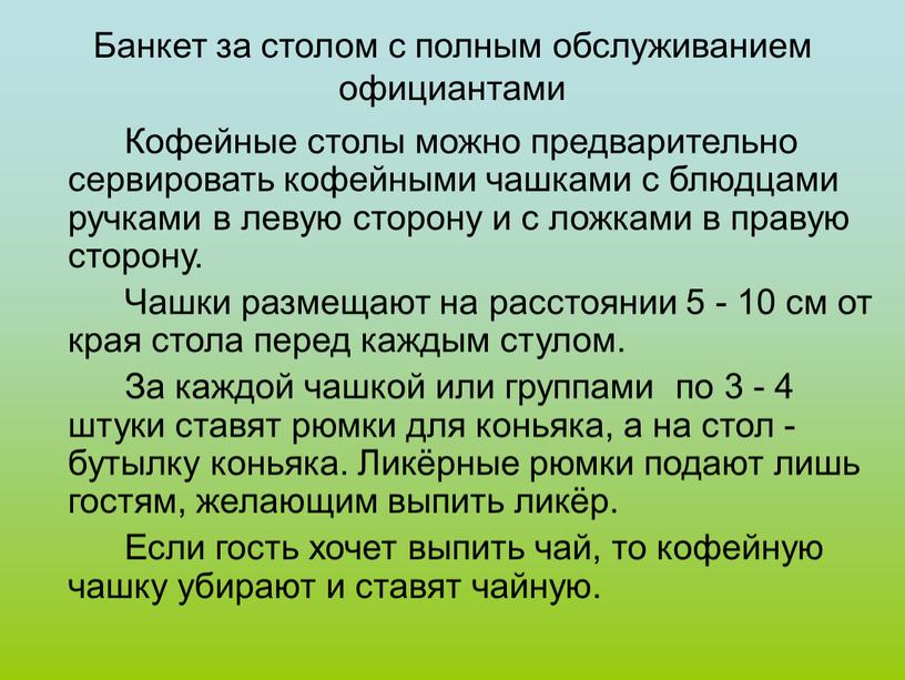 Банкет за столом с полным обслуживанием официантами