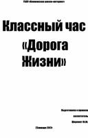 Воспитательский час посвященный блокаде Ленинграда