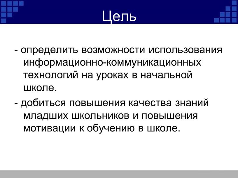 Цель - определить возможности использования информационно-коммуникационных технологий на уроках в начальной школе