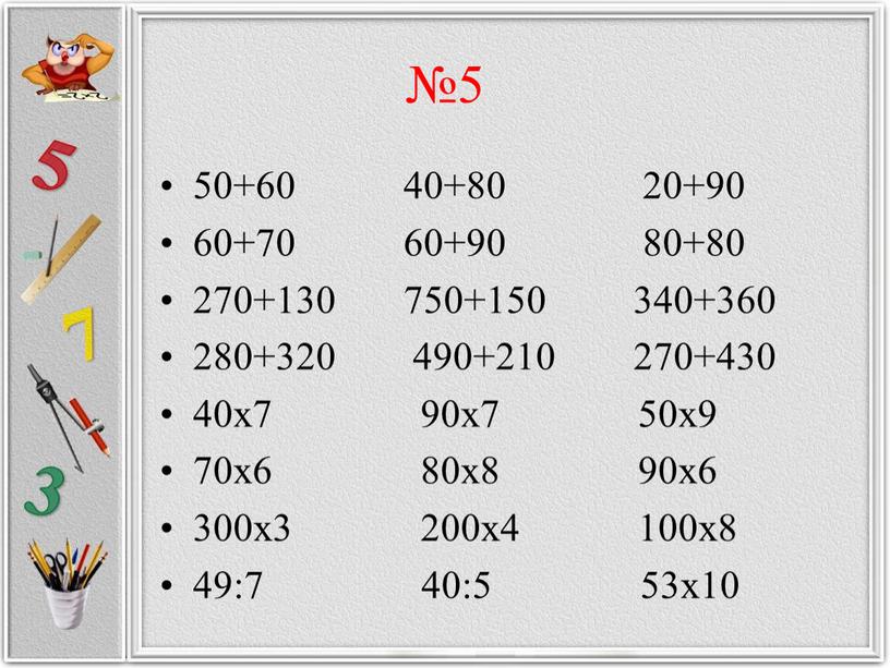 №5 50+60 40+80 20+90 60+70 60+90 80+80 270+130 750+150 340+360 280+320 490+210 270+430 40х7 90х7 50х9 70х6 80х8 90х6 300х3 200х4 100х8 49:7 40:5 53х10