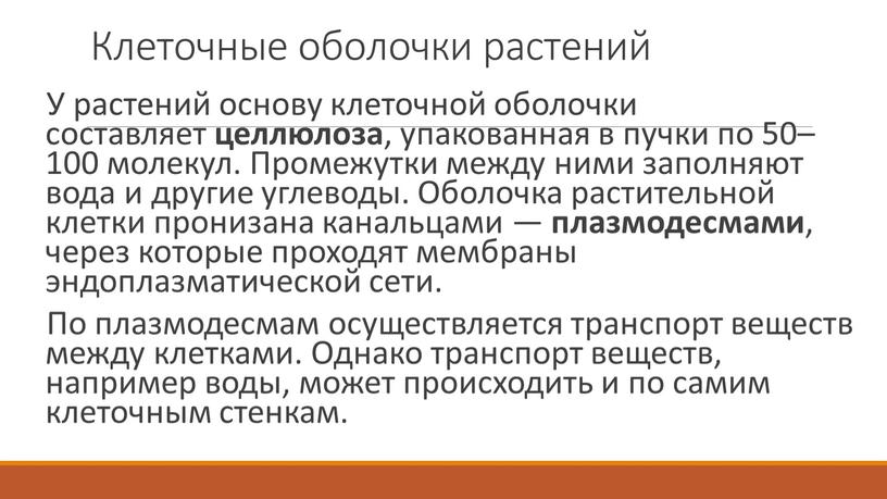 Клеточные оболочки растений У растений основу клеточной оболочки составляет целлюлоза , упакованная в пучки по 50–100 молекул