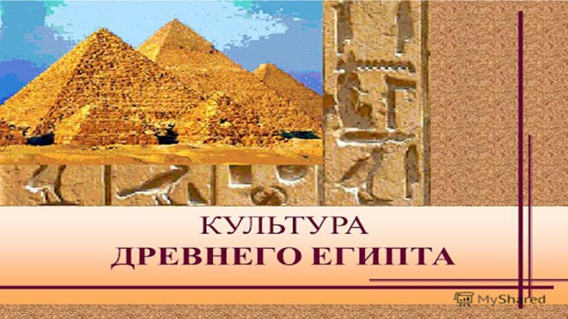 Презентация Культура Древнего Египта