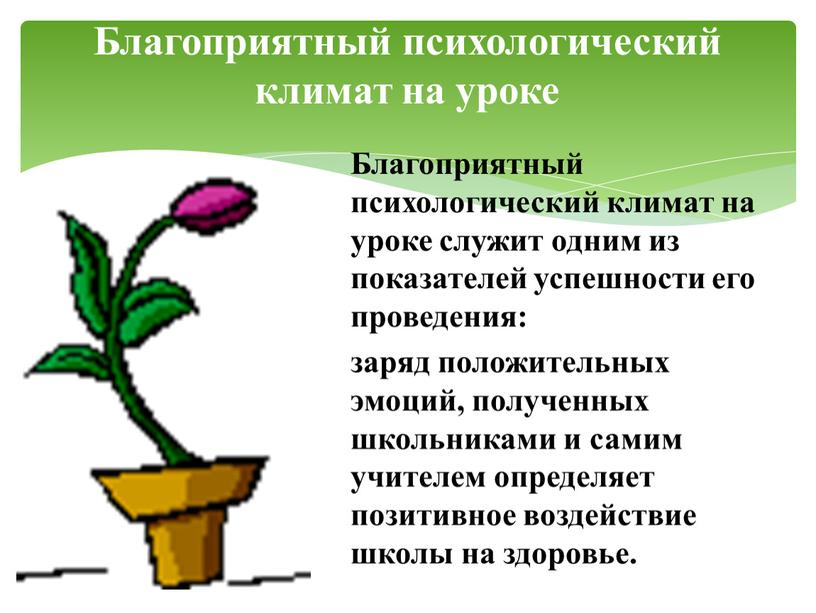 Благоприятный психологический климат на уроке служит одним из показателей успешности его проведения: заряд положительных эмоций, полученных школьниками и самим учителем определяет позитивное воздействие школы на…