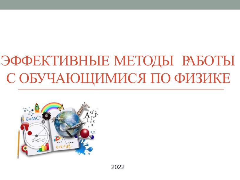 ЭФФЕКТИВНЫЕ МЕТОДЫ РАБОТЫ С ОБУЧАЮЩИМИСЯ