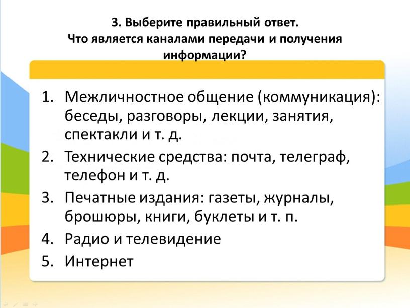 Выберите правильный ответ. Что является каналами передачи и получения информации?