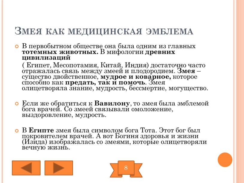 Змея как медицинская эмблема В первобытном обществе она была одним из главных тотемных животных