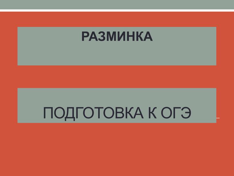 ПОДГОТОВКА К ОГЭ РАЗМИНКА