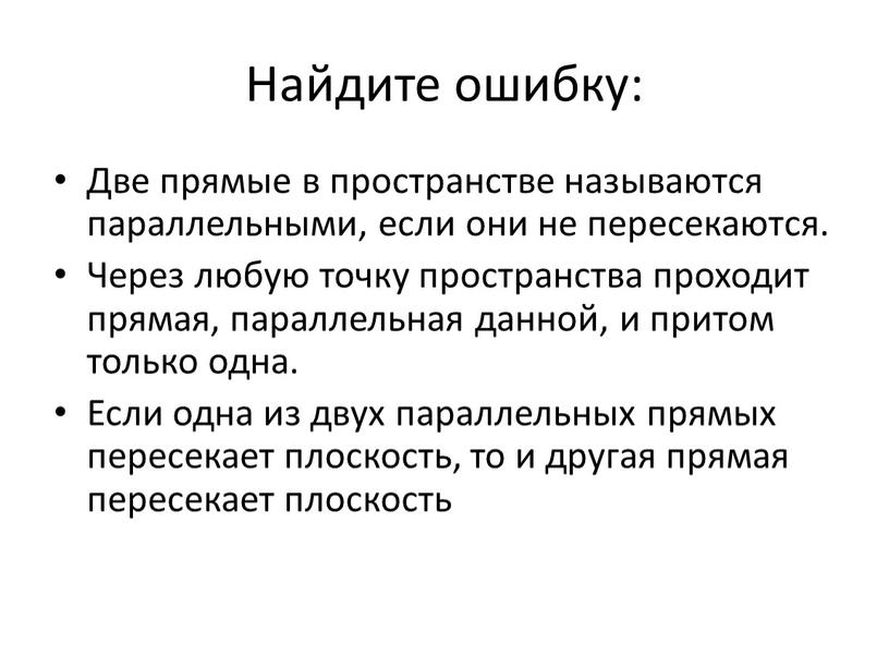 Найдите ошибку: Две прямые в пространстве называются параллельными, если они не пересекаются