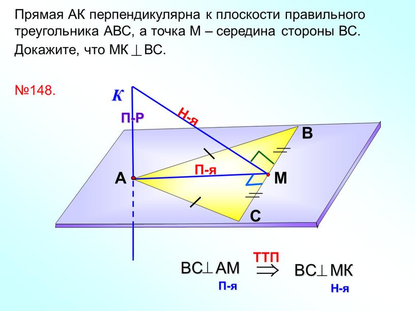 Прямая АК перпендикулярна к плоскости правильного треугольника